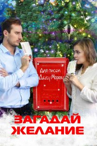 Загадай желание (2016)