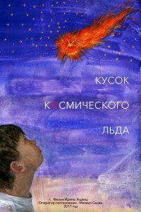 Кусок Космического Льда (2017)