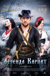 Легенда Карпат (2018)