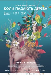 Когда падают деревья (2018)