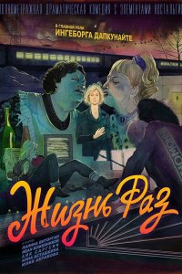Жизнь Раз (2018)