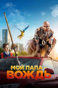 Мой папа — вождь (2020)