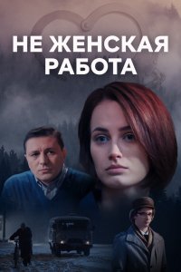 Не женская работа 1,2 сезон