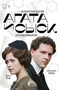 Агата и сыск 1,2,3 сезон