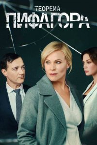 Теорема Пифагора 1 сезон
