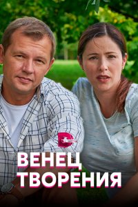 Венец творения 1 сезон
