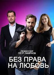 Без права на любовь 1 сезон