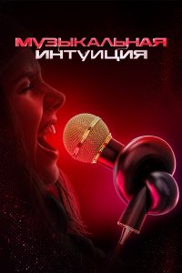 Музыкальная интуиция 1,2,3,4,5 сезон
