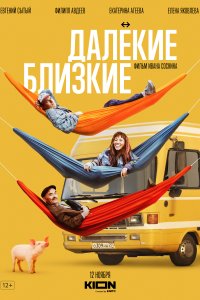 Далекие близкие (2021)