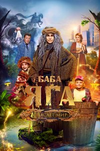 Баба Яга спасает мир (2023)