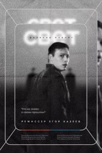 Свет далеких планет (2021)