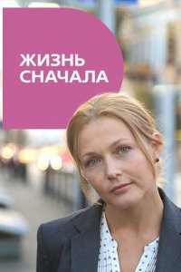 Жизнь сначала 1 сезон