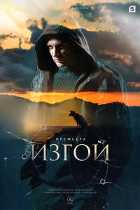 Изгой 1,2,3 сезон