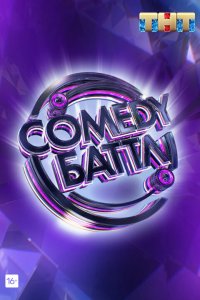 Comedy Баттл 1,2,3,4,5,6 сезон