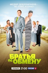 Братья по обмену 1,2 сезон
