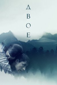 Двое (2018)