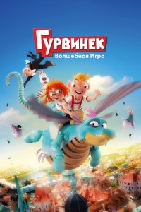 Гурвинек. Волшебная игра (2019)