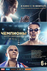 Чемпионы: Быстрее. Выше. Сильнее (2016)