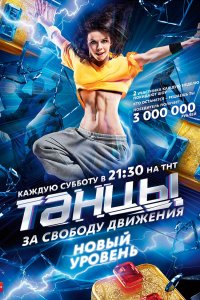 Танцы 1,2,3,4,5,6,7 сезон