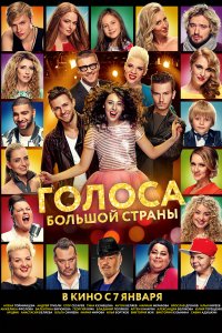 Голоса большой страны (2016)