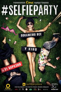 Селфипати (2016)