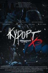 Курорт. Провинциальная история Хэ (2016)
