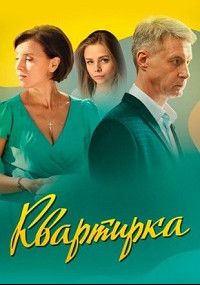 Квартирка 1 сезон