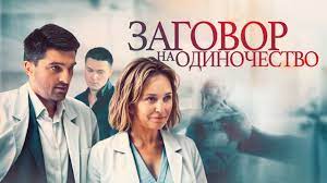 Заговор на одиночество 1 сезон