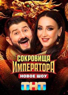 Сокровища императора 1-2 сезон