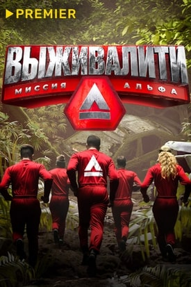 Выживалити. Миссия Альфа 1-2 сезон