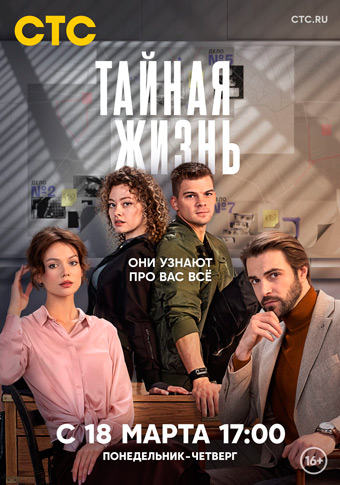 Тайная жизнь 1 сезон