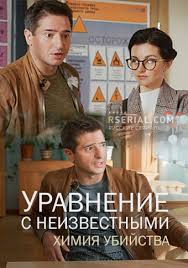 Уравнения с неизвестными. Химия убийства 1,2 сезон