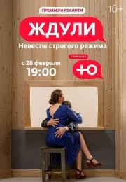 Ждули 1,2,3 сезон