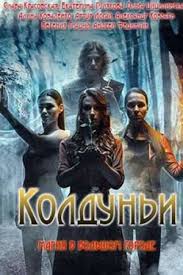 Колдуньи 1 сезон