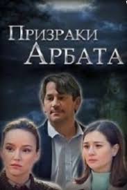 Призраки Арбата 1 сезон