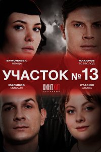 Участок № 13 1,2,3 сезон