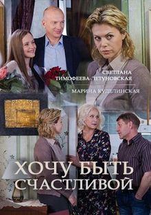 Хочу быть счастливой 1 сезон