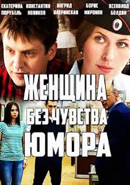 Женщина без чувства юмора 1 сезон