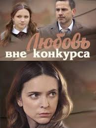 Любовь вне конкурса 1 сезон