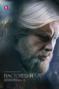 Настоящий 1-3 сезон