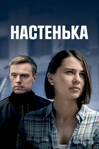 Настенька 1,2,3,4,5,6 сезон