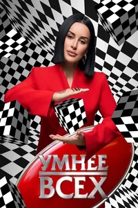Умнее всех 1,2,3,4 сезон