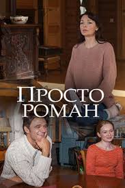 Просто роман 1 сезон