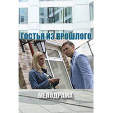 Гостья из прошлого (2017)