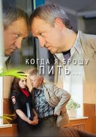 Когда я брошу пить 1 сезон