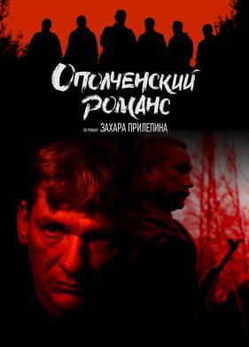 Ополченский романс 1 сезон