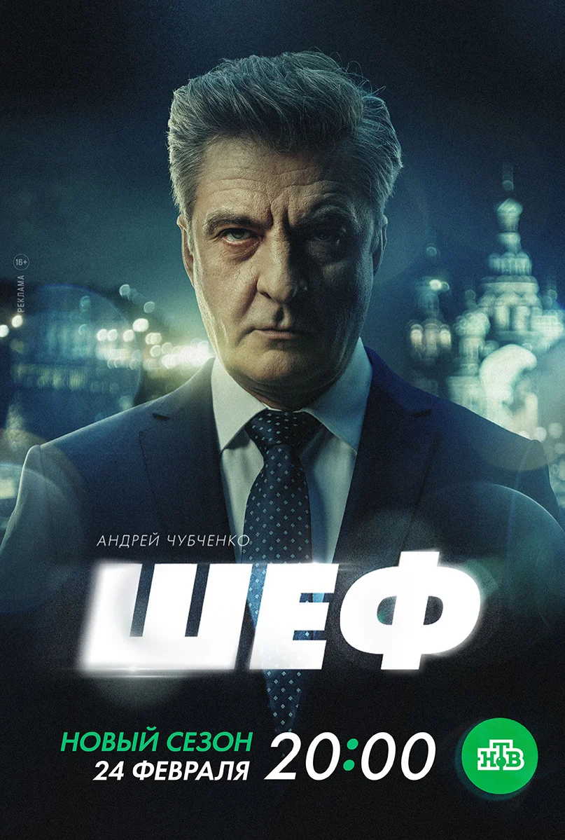Шеф 1,2,3,4,5,6,7 сезон