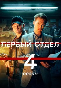 Первый отдел 1,2,3,4 сезон