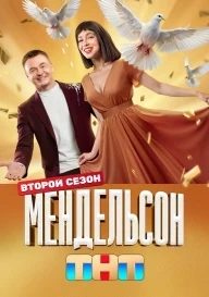 Мендельсон 1-2 сезон