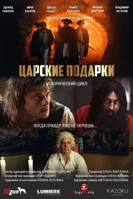Царские подарки 1 сезон